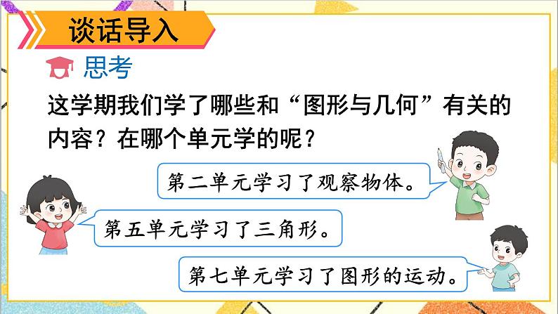 人教版数学四下 第十单元 第3课时 图形与几何  课件+教案+导学案02