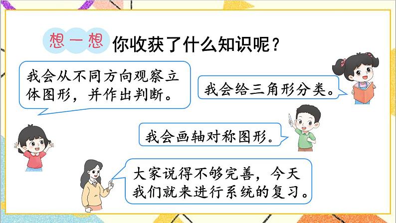 人教版数学四下 第十单元 第3课时 图形与几何  课件+教案+导学案03