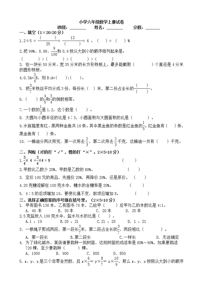 重点小学六年级上册数学期末试卷第1页