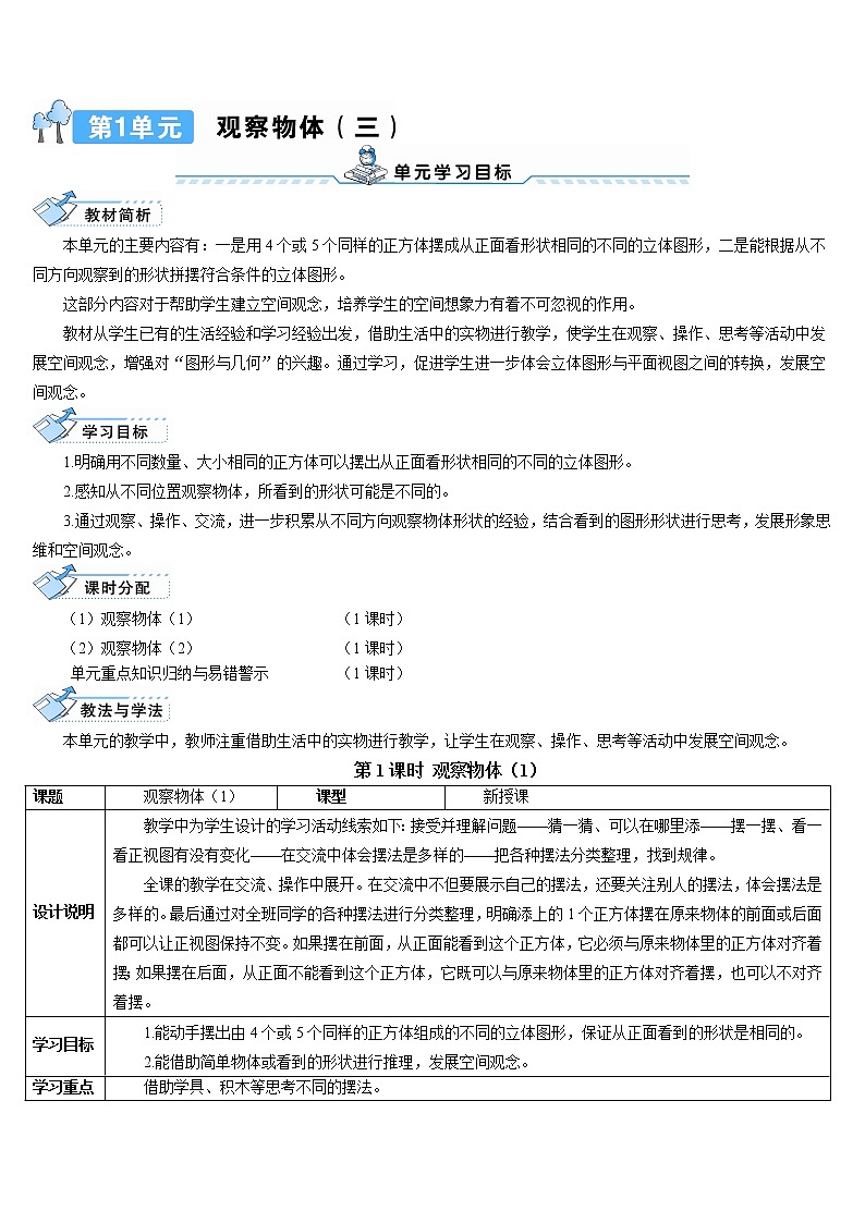 第一单元 第1课时 观察物体（1）导学案第1页