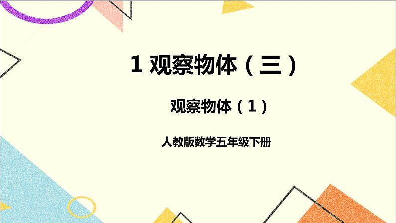 第一单元 第1课时 观察物体（1）【教案匹配版】第1页