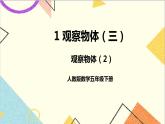 第一单元第2课时 观察物体（2）课件+教案+导学案