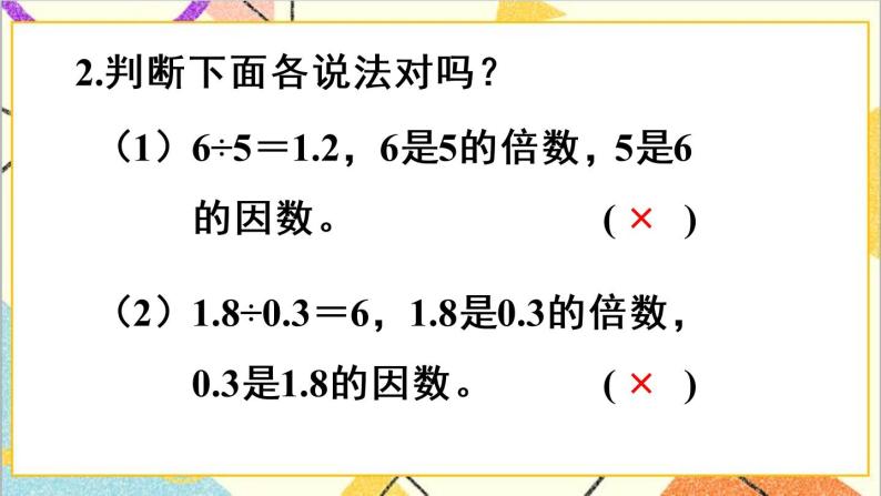 第二单元 1. 因数和倍数的认识 第1课时 因数和倍数（1）课件+教案+导学案08