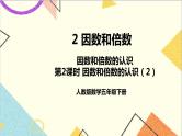 第二单元 1. 因数和倍数的认识 第2课时 因数和倍数（2）课件+教案+导学案