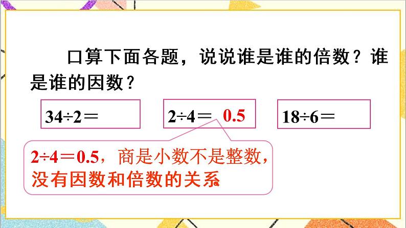 第二单元 1. 因数和倍数的认识 第2课时 因数和倍数（2）课件+教案+导学案03