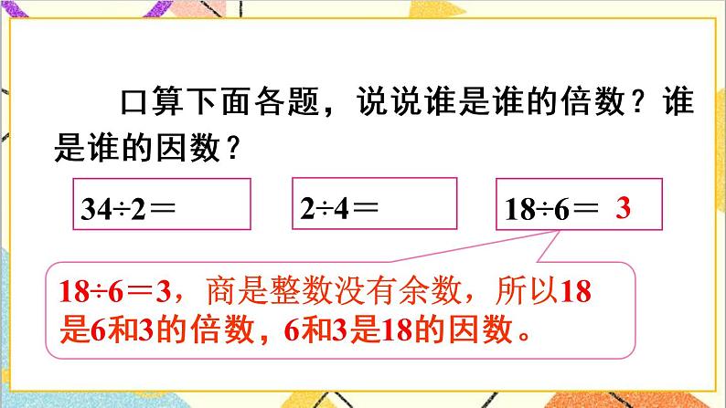 第二单元 1. 因数和倍数的认识 第2课时 因数和倍数（2）课件+教案+导学案04