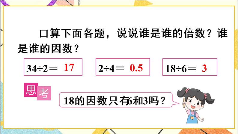 第二单元 1. 因数和倍数的认识 第2课时 因数和倍数（2）课件+教案+导学案05