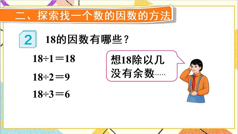 第二单元 1. 因数和倍数的认识 第2课时 因数和倍数（2）课件+教案+导学案06
