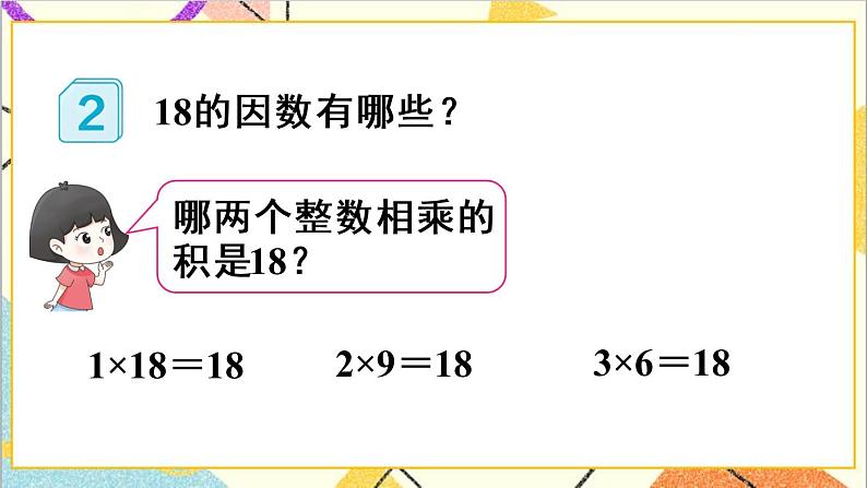 第二单元 1. 因数和倍数的认识 第2课时 因数和倍数（2）课件+教案+导学案07