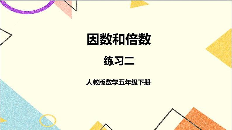 第二单元 1. 因数和倍数的认识 练习二课件第1页