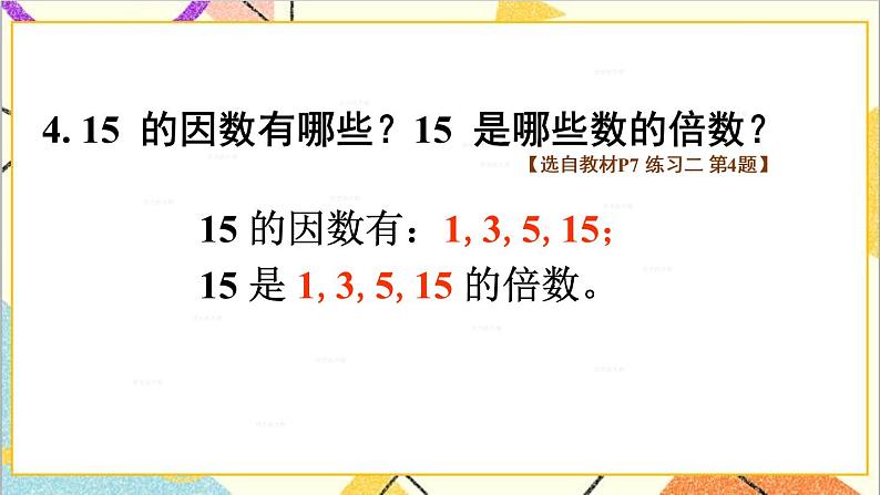 第二单元 1. 因数和倍数的认识 练习二课件06