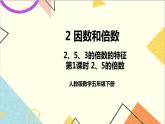 第二单元 2.2、5、3的倍数的特征 第1课时 2、5的倍数的特征 课件+教案+导学案