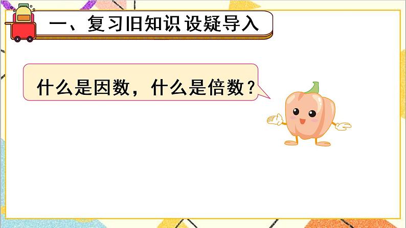 第二单元 2.2、5、3的倍数的特征 第1课时 2、5的倍数的特征 课件+教案+导学案02