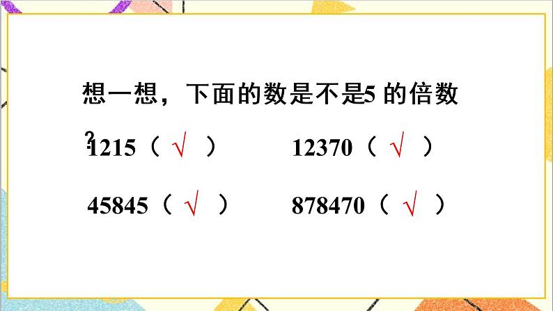 第二单元 2.2、5、3的倍数的特征 第1课时 2、5的倍数的特征 课件+教案+导学案05