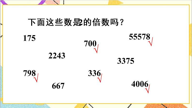 第二单元 2.2、5、3的倍数的特征 第1课时 2、5的倍数的特征 课件+教案+导学案08