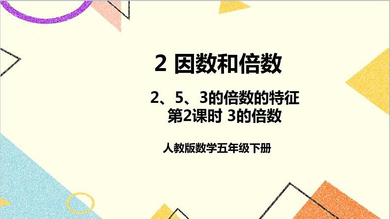 第二单元 2.2、5、3的倍数的特征第2课时 3的倍数 课件+教案+导学案01