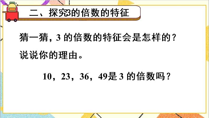 第二单元 2.2、5、3的倍数的特征第2课时 3的倍数 课件+教案+导学案03