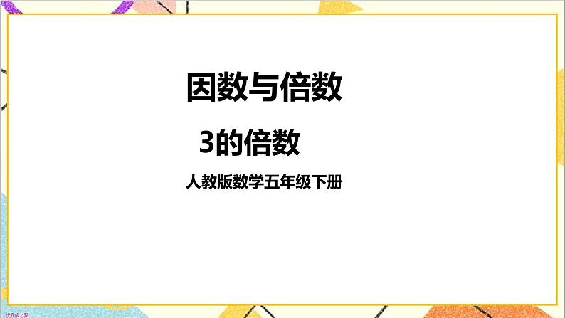 第二单元 2.2、5、3的倍数的特征第2课时 3的倍数 课件+教案+导学案06