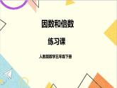 第二单元 2.2、5、3的倍数的特征练习课 课件+教案+导学案