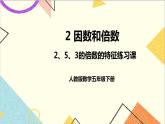 第二单元 2.2、5、3的倍数的特征练习课 课件+教案+导学案