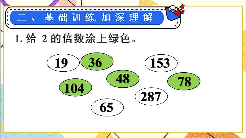 第二单元 2.2、5、3的倍数的特征练习课 课件+教案+导学案04