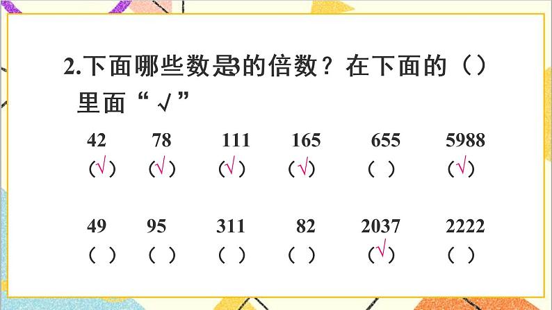 第二单元 2.2、5、3的倍数的特征练习课 课件+教案+导学案05