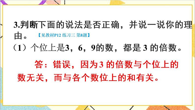 第二单元 2.2、5、3的倍数的特征练习课 课件+教案+导学案06