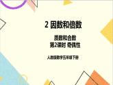 第二單元 3 質(zhì)數(shù)和合數(shù) 第2課時(shí) 奇偶性 課件+教案+導(dǎo)學(xué)案