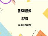 第二单元 3 质数和合数 练习四课件