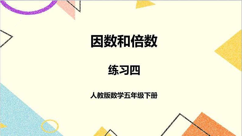 第二单元 3 质数和合数 练习四课件第1页