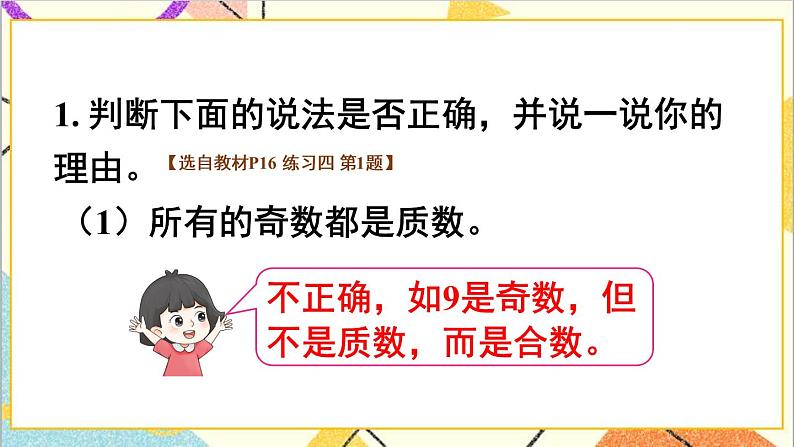 第二单元 3 质数和合数 练习四课件第2页