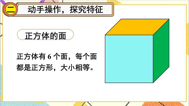 第三单元 1.长方体和正方体的认识  第2课时 正方体 课件+教案+导学案04