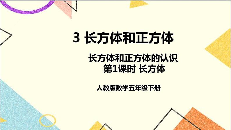 第三单元1.长方体和正方体的认识 第1课时 长方体【教案匹配版】第1页