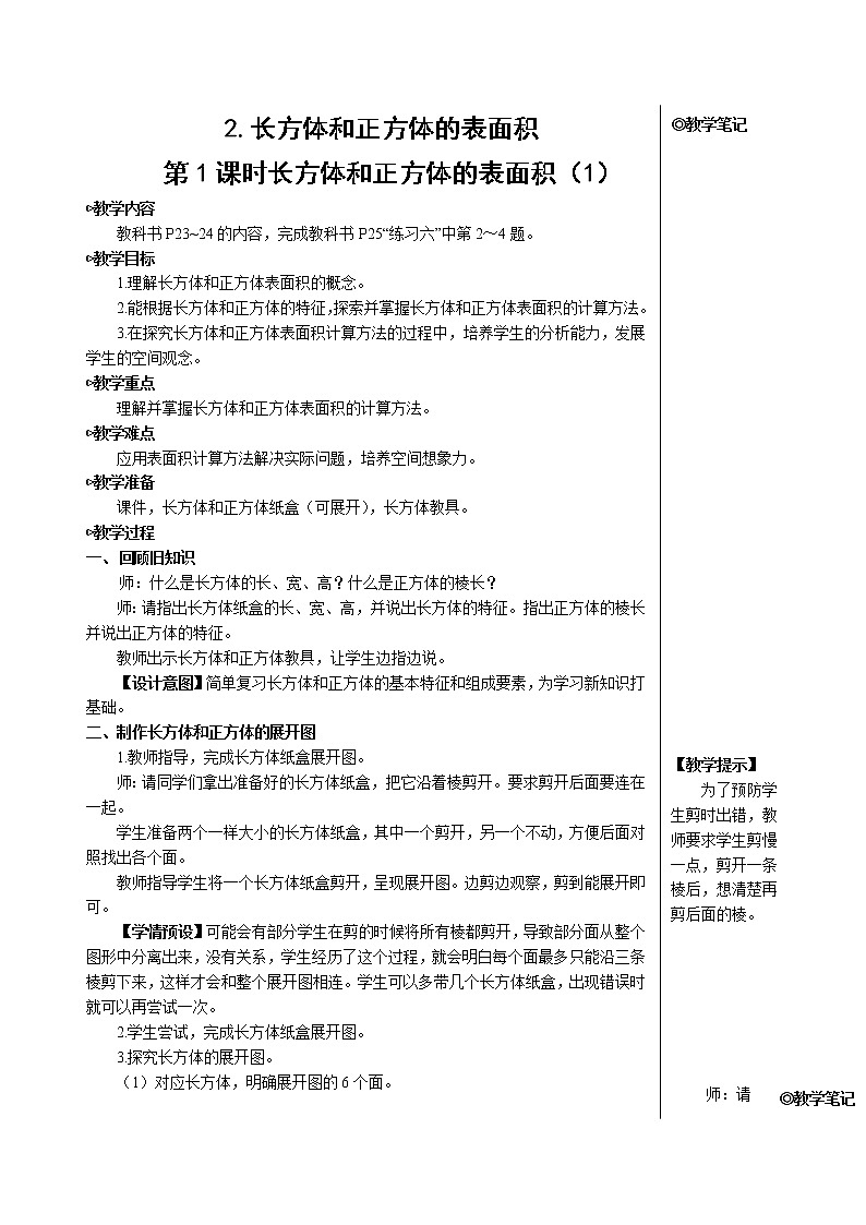 第三单元 2.长方体和正方体的表面积 第1课时 长方体和正方体的表面积（1）课件+教案+导学案01