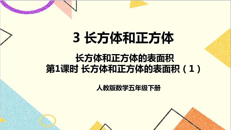 第三单元 2.长方体和正方体的表面积 第1课时 长方体和正方体的表面积（1）课件+教案+导学案01