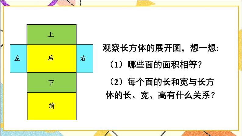 第三单元 2.长方体和正方体的表面积 第1课时 长方体和正方体的表面积（1）课件+教案+导学案07