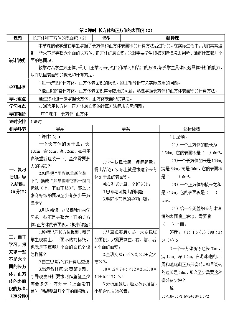 第三单元 2.长方体和正方体的表面积 第2课时 长方体和正方体的表面积（2）课件+教案+导学案01