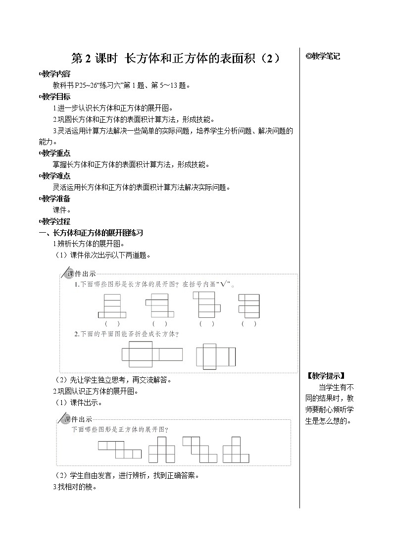 第三单元 2.长方体和正方体的表面积 第2课时 长方体和正方体的表面积（2）课件+教案+导学案01