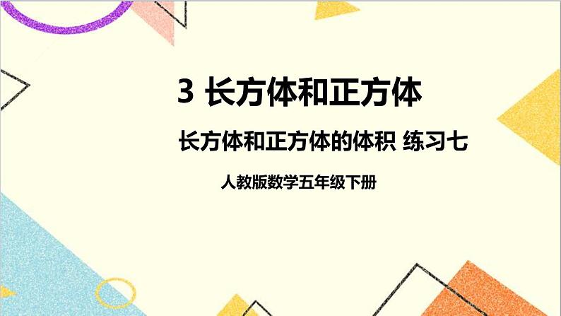 第三单元 3.长方体和正方体的体积 练习七课件第1页