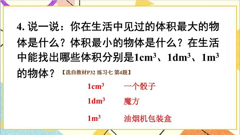 第三单元 3.长方体和正方体的体积 练习七课件第5页