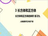 第三单元 3.长方体和正方体的体积 练习九课件