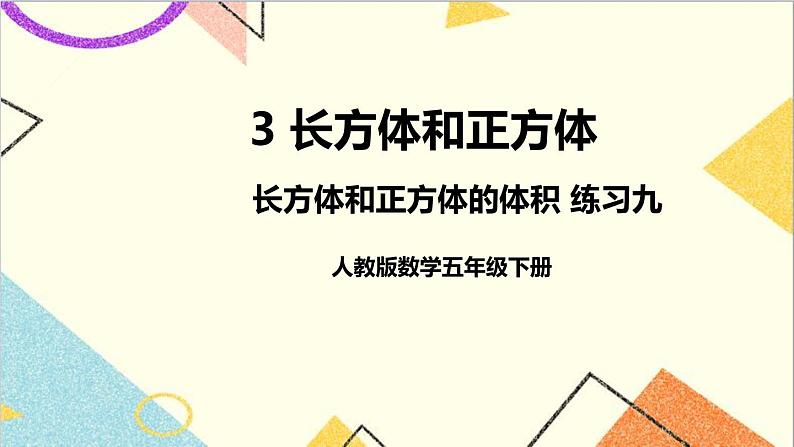 第三单元 3.长方体和正方体的体积 练习九课件第1页