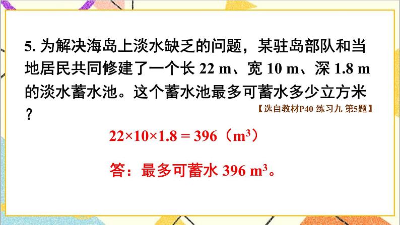 第三单元 3.长方体和正方体的体积 练习九课件第6页