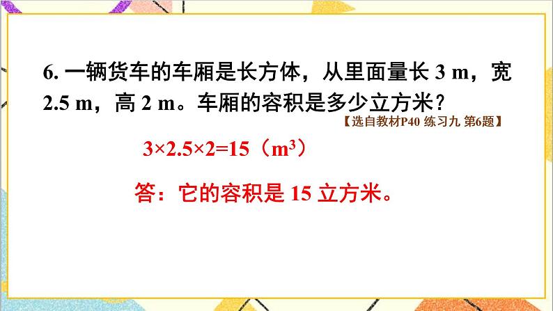 第三单元 3.长方体和正方体的体积 练习九课件第7页