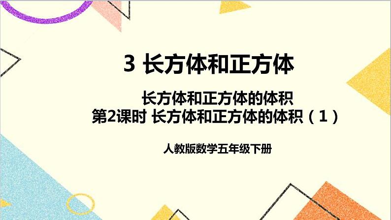 第三单元 3.长方体和正方体的体积第2课时 长方体和正方体的体积（1）课件+教案+导学案01