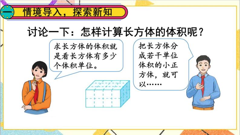 第三单元 3.长方体和正方体的体积第2课时 长方体和正方体的体积（1）课件+教案+导学案02