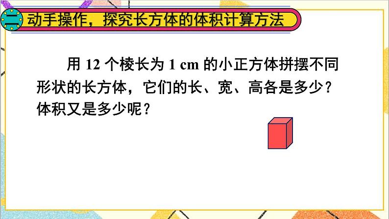 第三单元 3.长方体和正方体的体积第2课时 长方体和正方体的体积（1）课件+教案+导学案03