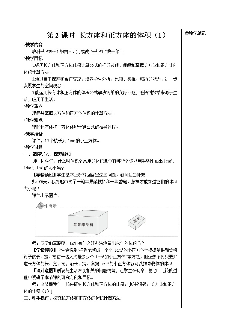 第三单元 3.长方体和正方体的体积第2课时 长方体和正方体的体积（1）课件+教案+导学案01