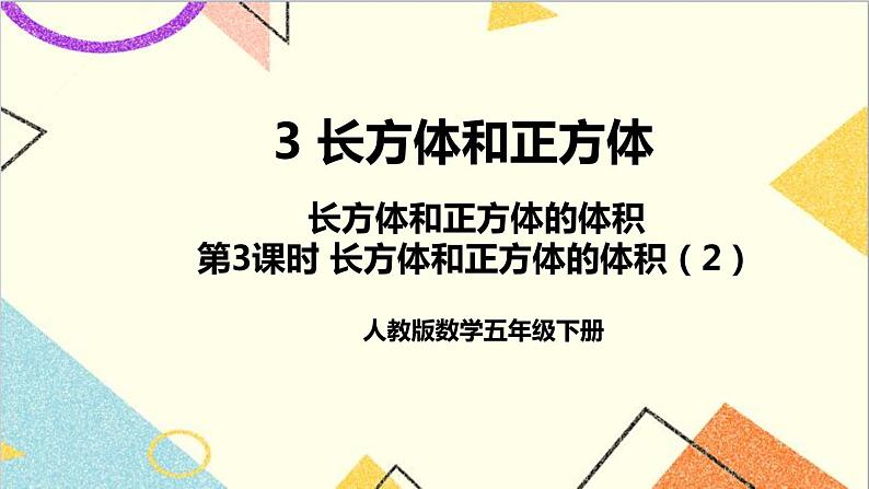 第三单元 3.长方体和正方体的体积第3课时 长方体和正方体的体积（2）课件+教案+导学案01