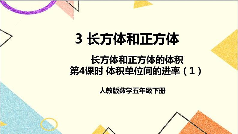 第三单元 3.长方体和正方体的体积第4课时 体积单位间的进率（1）【教案匹配版】第1页